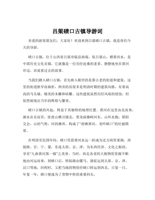 吕梁碛口古镇导游词