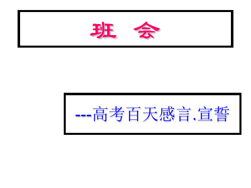 高三100天激励班会.ppt