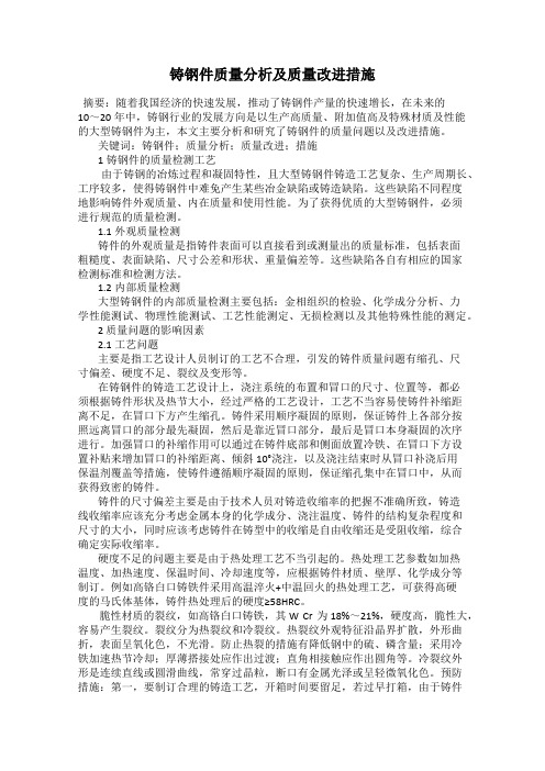 铸钢件质量分析及质量改进措施