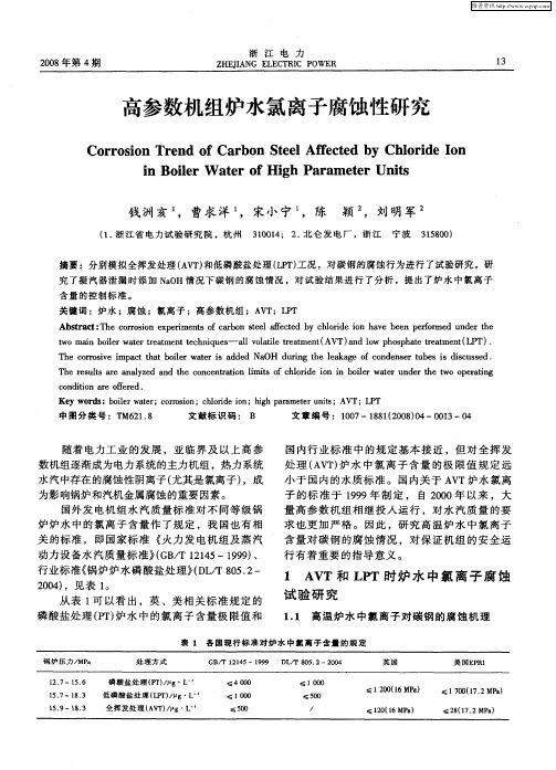 高参数机组炉水氯离子腐蚀性研究