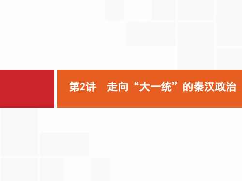 2020高考历史人民版一轮总复习课件：2 走向“大一统”的秦汉政治 