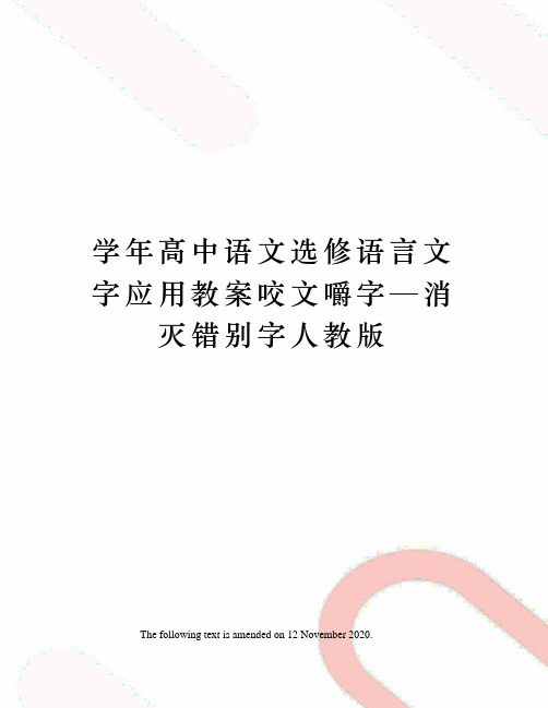 学年高中语文选修语言文字应用教案咬文嚼字—消灭错别字人教版