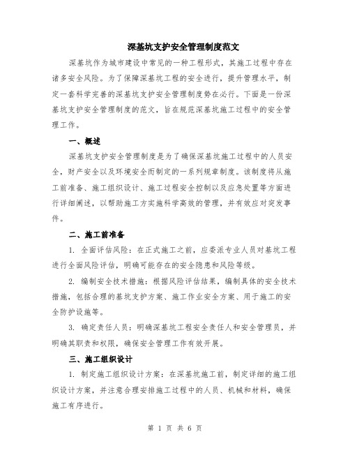 深基坑支护安全管理制度范文(二篇)
