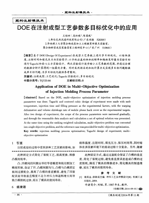 DOE在注射成型工艺参数多目标优化中的应用