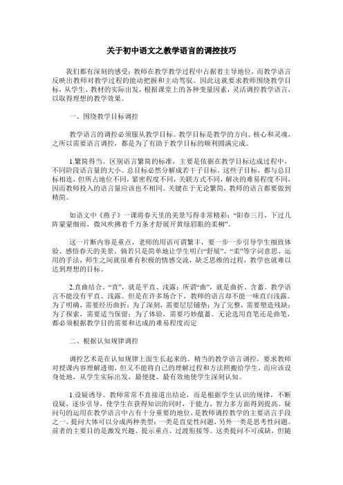 关于初中语文之教学语言的调控技巧