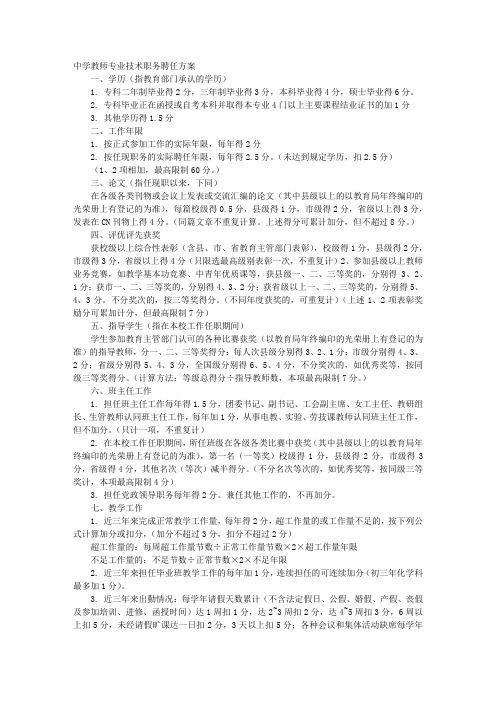 中学教师专业技术职务聘任方案