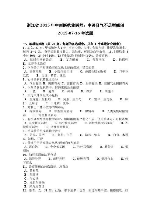 浙江省2015年中西医执业医师:中医肾气不足型癃闭2015-07-16考试题