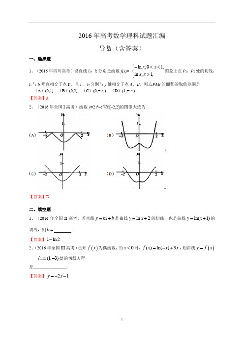 2016年高考数学理科试题汇编：导数(含答案)