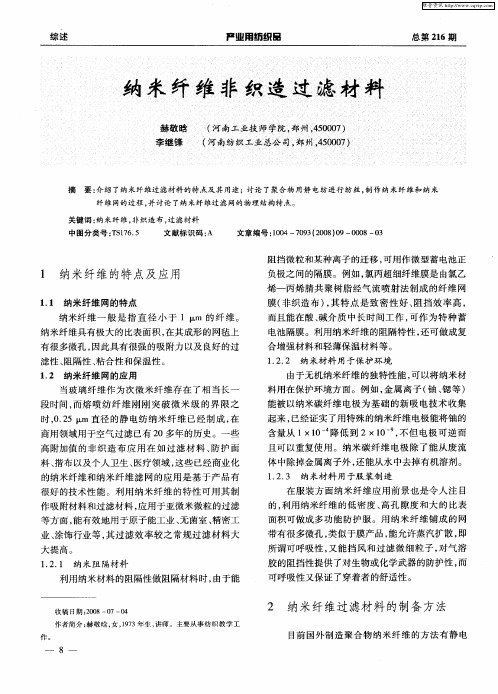 纳米纤维非织造过滤材料