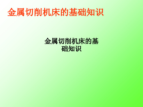 金属切削机床的基础知识PPT课件