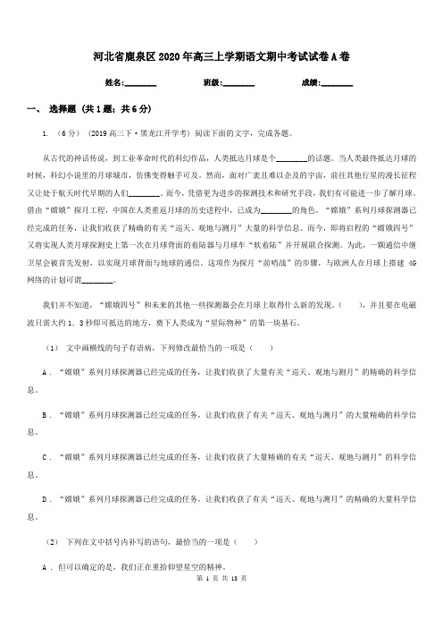 河北省鹿泉区2020年高三上学期语文期中考试试卷A卷