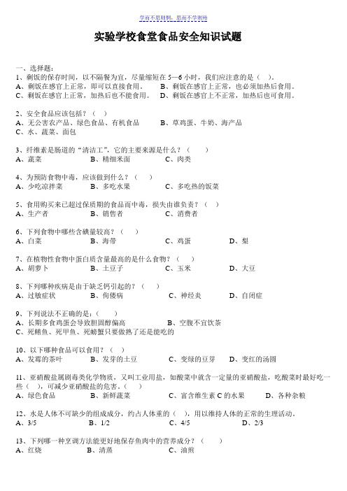 学校食堂食品安全知识试题