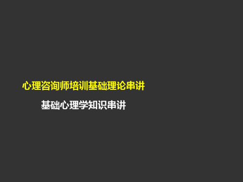3心理咨询师基础心理学知识冲刺串讲(3).pps