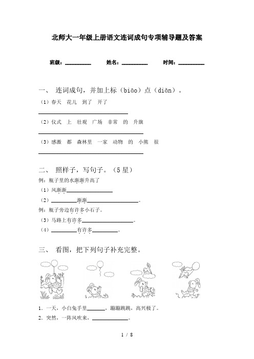 北师大一年级上册语文连词成句专项辅导题及答案