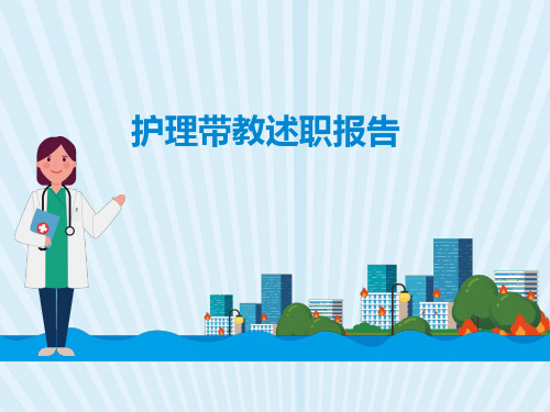 护理带教述职报告 PPT