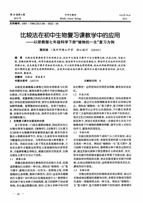 比较法在初中生物复习课教学中的应用