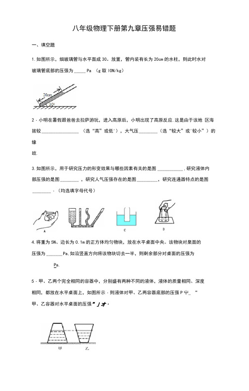 八年级物理下册第九章压强易错题归纳(word有答案解析)