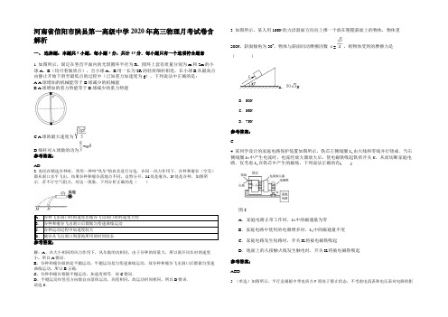 河南省信阳市陕县第一高级中学2020年高三物理月考试卷带解析