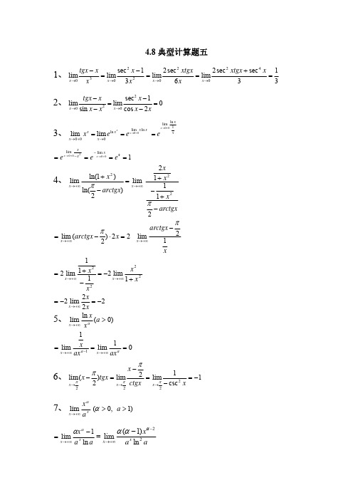 工科数学分析教程上册最新版习题解答4.85