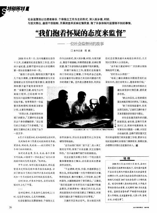 “我们抱着怀疑的态度来监督”——一位社会监督员的故事