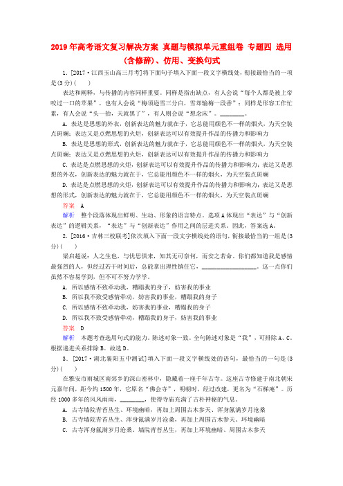 2019年高考语文复习解决方案 真题与模拟单元重组卷 专题四 选用(含修辞)、仿用、变换句式.doc