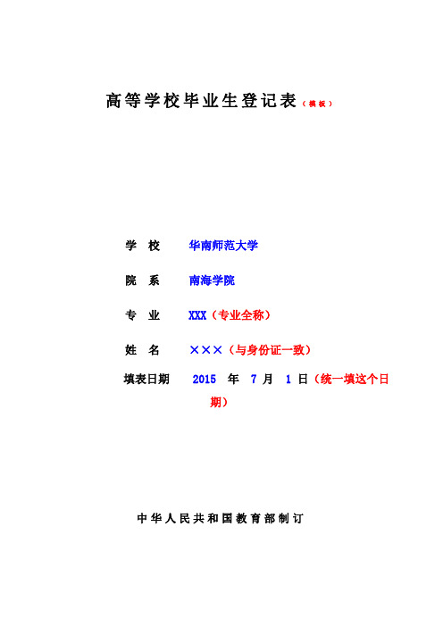 广东省普通高等学校毕业生登记表填写示范(模板)