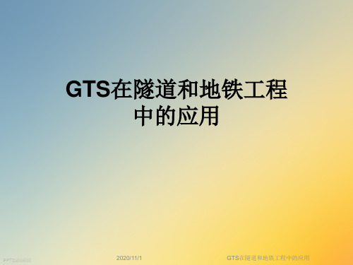 GTS在隧道和地铁工程中的应用