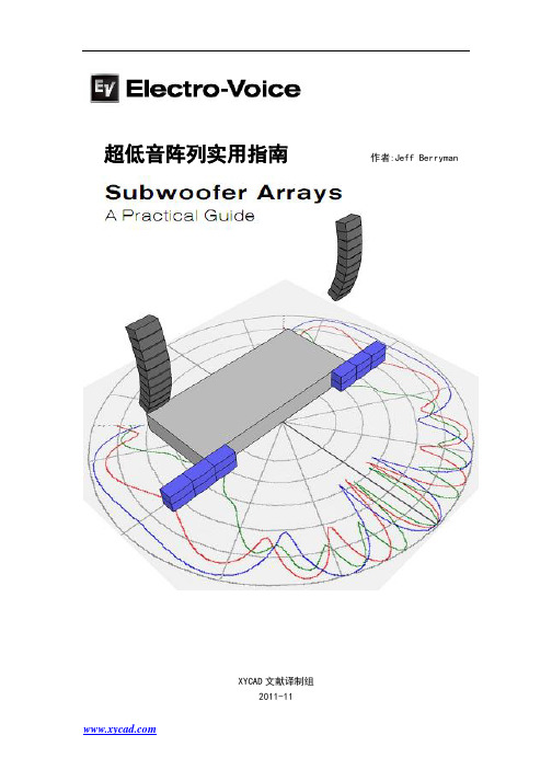 超低音阵列实用指南