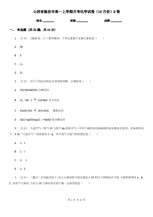 山西省临汾市高一上学期月考化学试卷(10月份)D卷