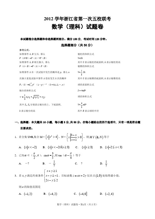 浙江省五校2013届高三上学期第一次联考试卷数学(理科)