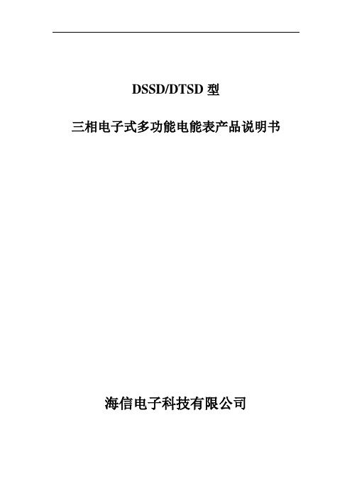 DTSD和DSSD型三相多功能电能表说明书