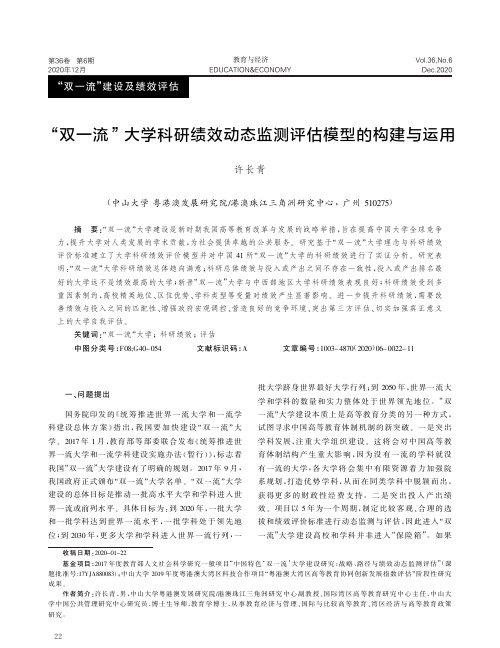 “双一流”大学科研绩效动态监测评估模型的构建与运用