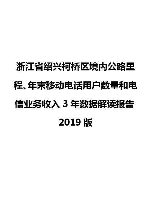 浙江省绍兴柯桥区境内公路里程、年末移动电话用户数量和电信业务收入3年数据解读报告2019版