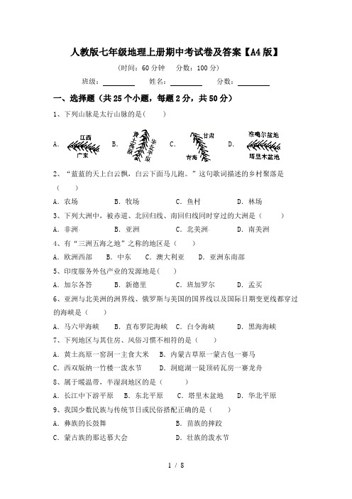 人教版七年级地理上册期中考试卷及答案【A4版】