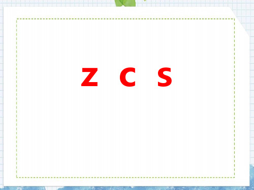部编版部编版年级语文上册《zcs》PPT教学课件 (2)