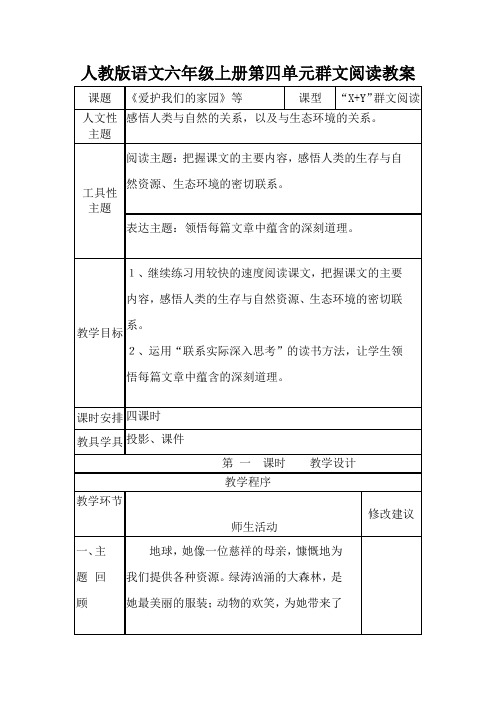 人教版语文六年级上册第四单元群文阅读教案
