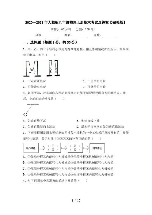 2020—2021年人教版九年级物理上册期末考试及答案【完美版】