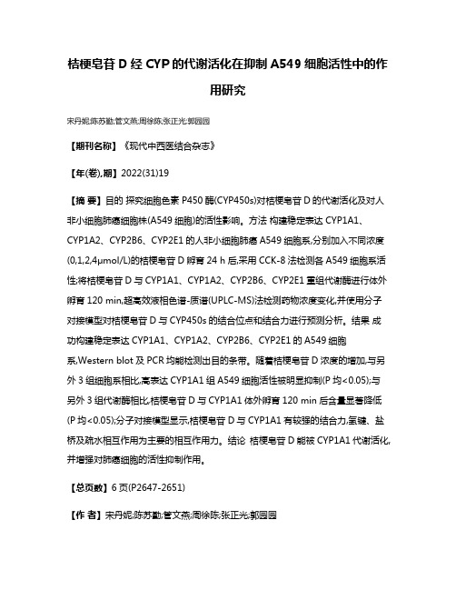 桔梗皂苷D经CYP的代谢活化在抑制A549细胞活性中的作用研究