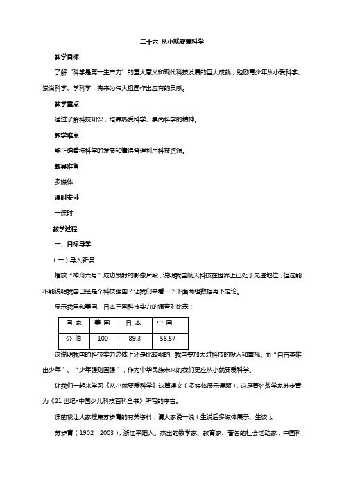 语文八年级上册苏教版第26课《从小就要爱科学》教案