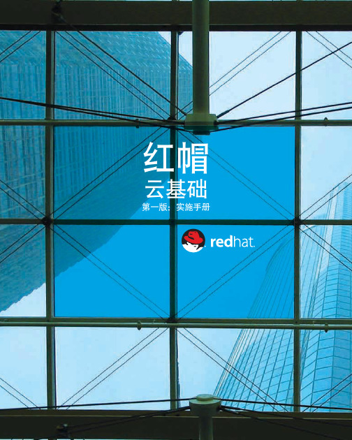 REDHAT红帽云基础第一版实施手册