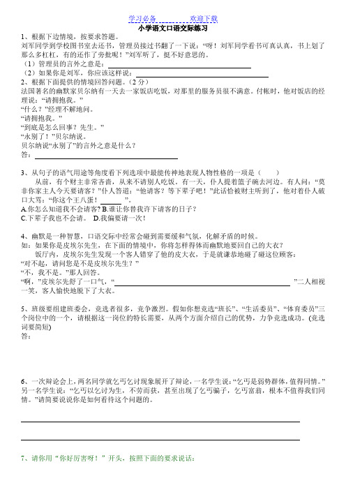 小学语文口语交际综合性练习语言表达玉运用练习题及答案