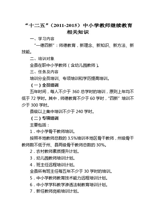 “十二五”中小学教师继续教育知识摘要