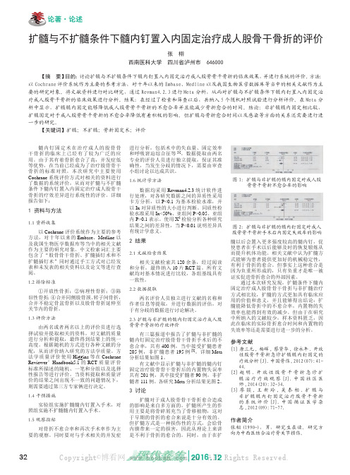 扩髓与不扩髓条件下髓内钉置入内固定治疗成人股骨干骨折的评价