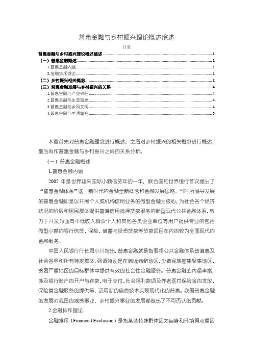 《普惠金融与乡村振兴理论概述综述3000字》