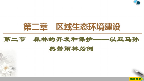 2019-2020人教版地理必修3 第2章 第2节 森林的开发和保护——以亚马孙热带雨林为例课件PPT