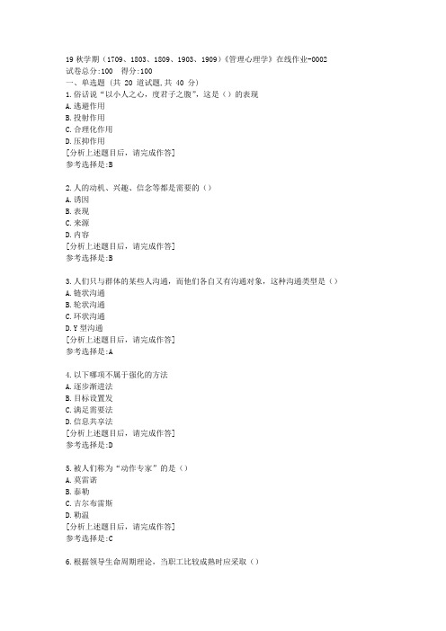南开大学19秋学期(1709至1909)《管理心理学》在线作业答案2