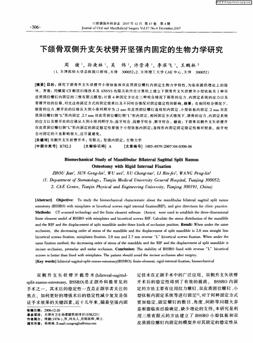 下颌骨双侧升支矢状劈开坚强内固定的生物力学研究