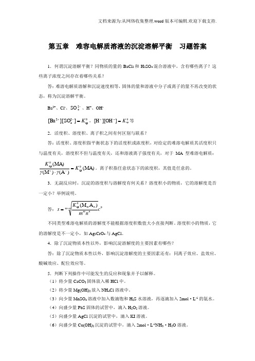 基础化学第二版习题答案(供参考)