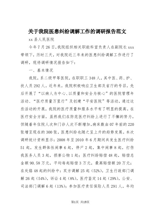 【最新】关于我院医患纠纷调解工作的调研报告范文doc