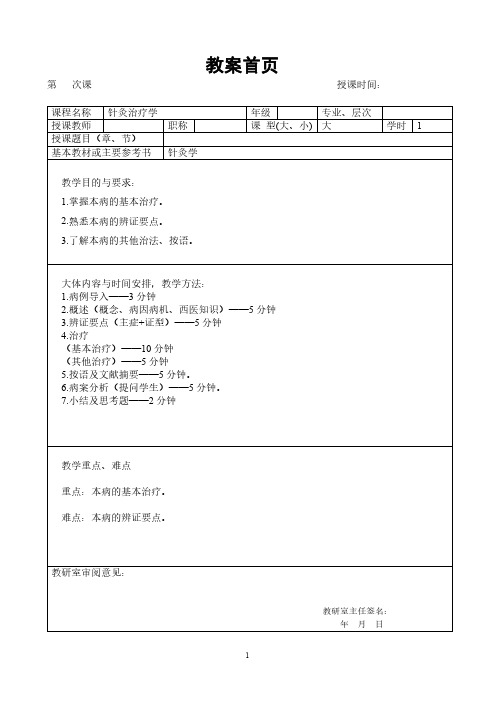 23胃痛(胃下垂)教案-针灸治疗学